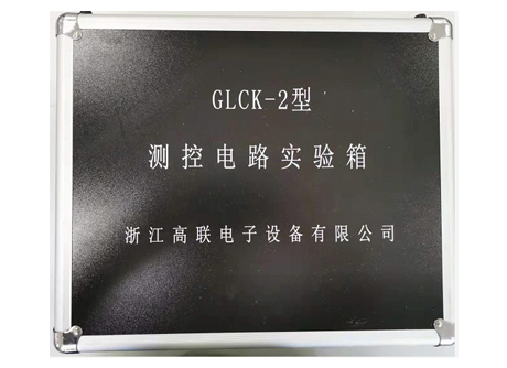 测控电路实验箱【GLCK-2型】