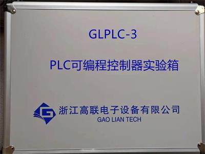 GLPLC-3型PLC可编程控制器实验箱