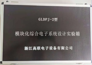 GLDPJ-2型模块化综合电子系统设计实验箱